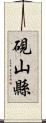 硯山縣 Scroll