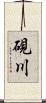 硯川 Scroll