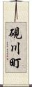 硯川町 Scroll
