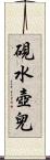 硯水壺兒 Scroll