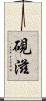 硯滋 Scroll