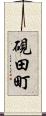 硯田町 Scroll