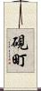 硯町 Scroll