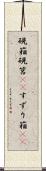 硯箱 Scroll