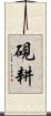 硯耕 Scroll