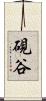 硯谷 Scroll