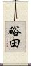硲田 Scroll