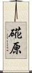 硴原 Scroll