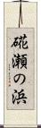 硴瀬の浜 Scroll