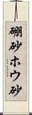 硼砂 Scroll