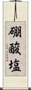 硼酸塩 Scroll