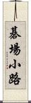 碁場小路 Scroll