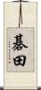 碁田 Scroll