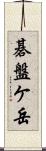 碁盤ケ岳 Scroll