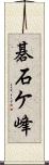 碁石ケ峰 Scroll