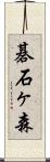 碁石ヶ森 Scroll