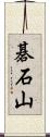 碁石山 Scroll