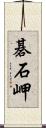 碁石岬 Scroll