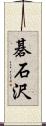 碁石沢 Scroll