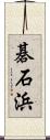 碁石浜 Scroll
