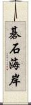 碁石海岸 Scroll