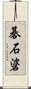 碁石碆 Scroll