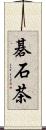 碁石茶 Scroll