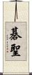 碁聖 Scroll