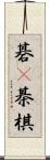 碁(P) Scroll
