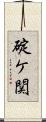 碇ケ関 Scroll