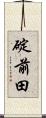 碇前田 Scroll