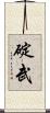 碇武 Scroll