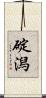 碇潟 Scroll
