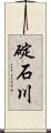 碇石川 Scroll