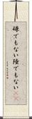 碌でもない Scroll