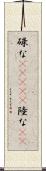 碌な(ateji) Scroll