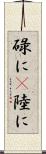 碌に(P) Scroll