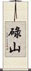 碌山 Scroll
