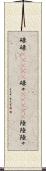 碌碌(ateji) Scroll