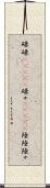 碌碌(ateji) Scroll