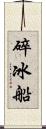 碎冰船 Scroll