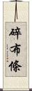 碎布條 Scroll