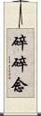 碎碎念 Scroll