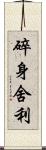 碎身舍利 Scroll