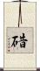 碏 Scroll