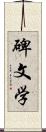 碑文学 Scroll