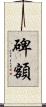 碑額 Scroll