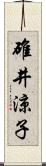 碓井涼子 Scroll