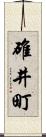 碓井町 Scroll