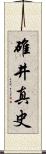 碓井真史 Scroll
